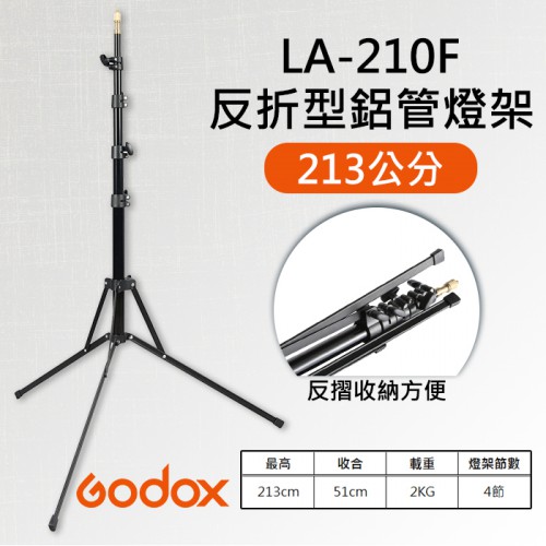 【反折型】2.1米 燈架 神牛 Godox LA-210F 反摺式 閃光 外拍 攝影 棚燈支架 213cm 承重2KG